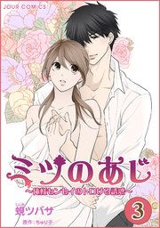 ミツのあじ～俺様センセイのトロける誘惑 3巻