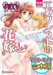 エクソシストの花嫁 【Vol.1～Vol.7合本版全巻セット】