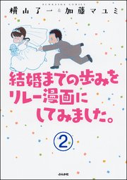結婚までの歩みをリレー漫画にしてみました。（分冊版） 【第2話】