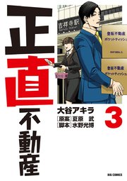 正直不動産　3
