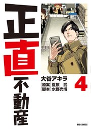 正直不動産　4