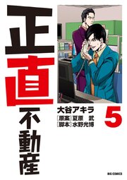 正直不動産　5