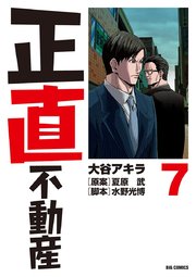 正直不動産 7