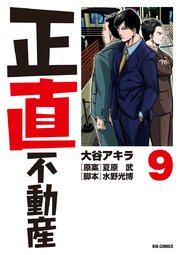 正直不動産　9