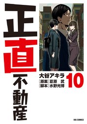 正直不動産　10