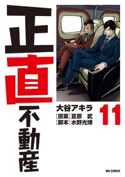正直不動産　11