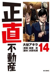 正直不動産　14