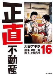 正直不動産 16