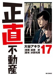 正直不動産　17