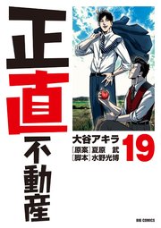 正直不動産 19