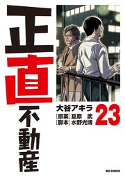 正直不動産　23