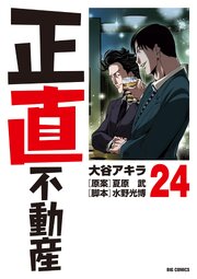 正直不動産　24