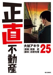 正直不動産　25