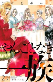 やんごとなき一族（2）