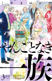 やんごとなき一族（3）