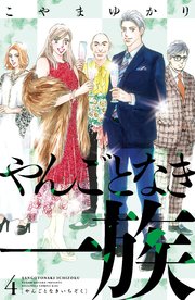 やんごとなき一族（4）