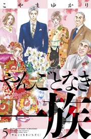 やんごとなき一族（5）