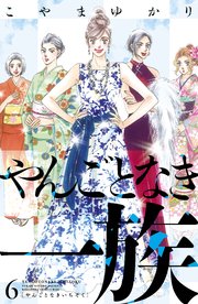 やんごとなき一族（6）