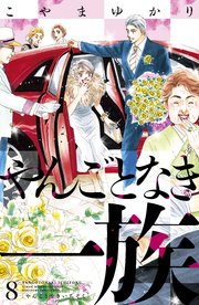 やんごとなき一族（8）