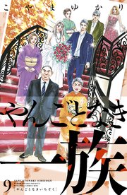 やんごとなき一族（9）