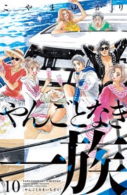 やんごとなき一族（10）