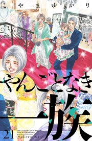 やんごとなき一族