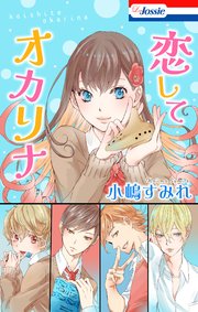 恋してオカリナ
