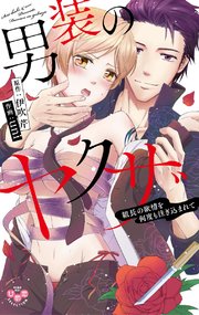 男装のヤクザ～組長の欲情を何度も注ぎ込まれて～【単行本版】