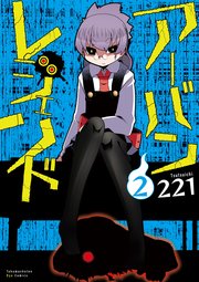アーバンレジェンド（2）【電子限定特典ペーパー付き】