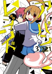アーバンレジェンド（3）【電子限定特典ペーパー付き】