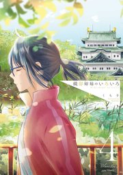 織部姉妹のいろいろ 4巻