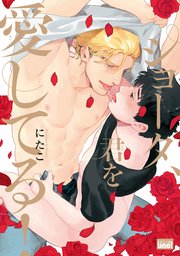 ショータ、君を愛してる！
