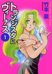 トランジスタにヴィーナス