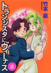 トランジスタにヴィーナス　2