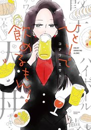 ひとりで飲めるもん!