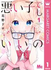 悪い子でもいいの