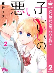 悪い子でもいいの 2