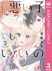 悪い子でもいいの 3