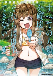 すべての人類を破壊する。それらは再生できない。 （12）