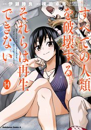 すべての人類を破壊する。それらは再生できない。 （14）