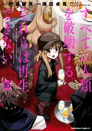 すべての人類を破壊する。それらは再生できない。 （16）
