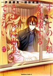 すべての人類を破壊する。それらは再生できない。 （17）