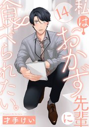私はおかず先輩に食べられたい。 Episode.14《Pinkcherie》