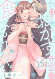 私はおかず先輩に食べられたい。 Episode.15《Pinkcherie》