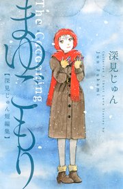 まゆごもり 深見じゅん短編集