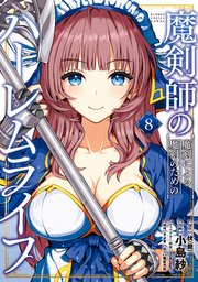 魔剣師の魔剣による魔剣のためのハーレムライフ (8)