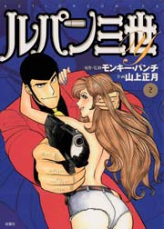 ルパン三世Y 2巻