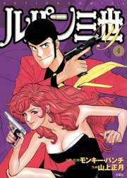 ルパン三世Y 4巻