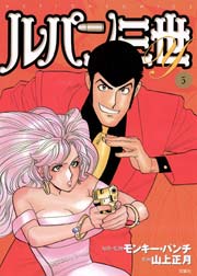 ルパン三世Y 5巻