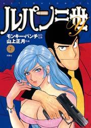 ルパン三世Y 7巻